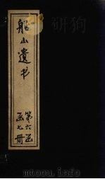 船山遗书 37册 1931 PDF电子版封面 (清)王夫之