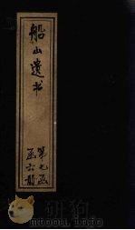 船山遗书  49册   1931  PDF电子版封面    （清）王夫之 