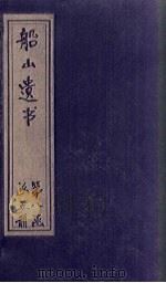船山遗书 51册 1931 PDF电子版封面 (清)王夫之
