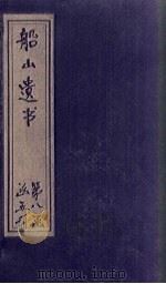 船山遗书 53册 1931 PDF电子版封面 (清)王夫之