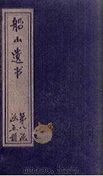 船山遗书  55册   1931  PDF电子版封面    （清）王夫之 