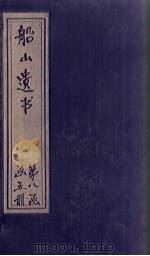 船山遗书 56册 1931 PDF电子版封面 (清)王夫之