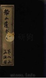 船山遗书  58册（1931 PDF版）