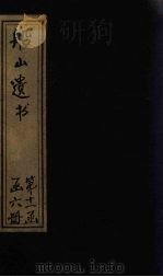 船山遗书 69册 1931 PDF电子版封面 (清)王夫之