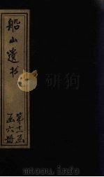 船山遗书 70册 1931 PDF电子版封面 (清)王夫之