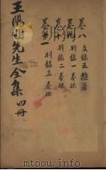 王文成公全书 4册 1913 PDF电子版封面