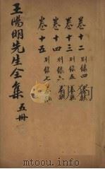王文成公全书 5册 1913 PDF电子版封面