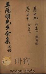王文成公全书 7册 1913 PDF电子版封面