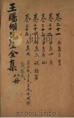 王文成公全书 8册 1913 PDF电子版封面