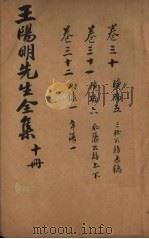 王文成公全书  10册   1913  PDF电子版封面     