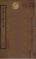 欧阳文忠全集  1册     PDF电子版封面     