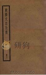 欧阳文忠全集 3册 PDF电子版封面