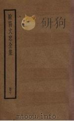 欧阳文忠全集  10册     PDF电子版封面     