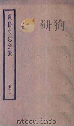 欧阳文忠全集 11册 PDF电子版封面