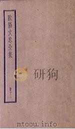 欧阳文忠全集  13册（ PDF版）