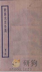 欧阳文忠全集 14册 PDF电子版封面