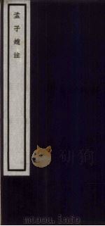 关中丛书  孟子赵注  卷9-12（ PDF版）