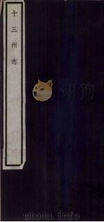 关中丛书 十三州志 PDF电子版封面