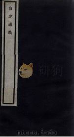 关中丛书 白虎通义 卷1-2 PDF电子版封面