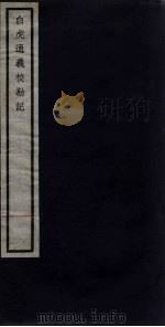 关中丛书  白虎通义校勘记  卷1-2     PDF电子版封面     