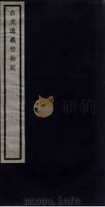 关中丛书  白虎通义校勘记  卷3-4（ PDF版）