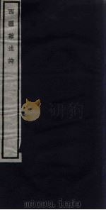 关中丛书  西疆杂述诗  卷3     PDF电子版封面     