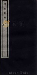 关中丛书  河套图考（ PDF版）