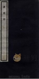 关中丛书 真珠船 卷1-4 PDF电子版封面