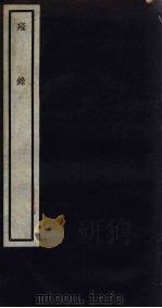 关中丛书 壅录 卷6-7 PDF电子版封面