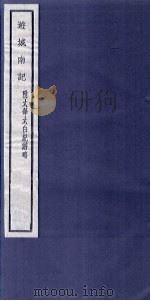 关中丛书 游城南记 附太华太白纪游略 PDF电子版封面