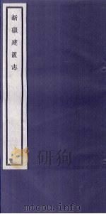 关中丛书 新疆建置志 卷1 PDF电子版封面
