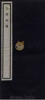 关中丛书  三李年谱  卷1     PDF电子版封面     