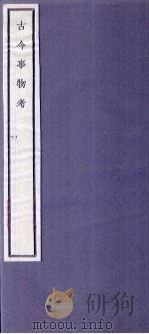 关中丛书 古今事物考 卷1-2 PDF电子版封面