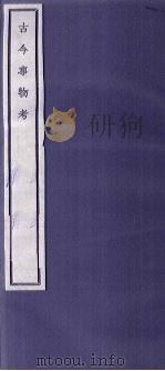 关中丛书 古今事物考 卷5-6 PDF电子版封面