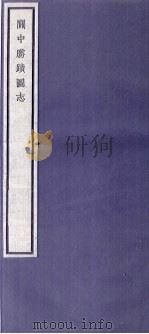 关中丛书  关中胜迹图志  卷5-7     PDF电子版封面     