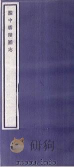 关中丛书  关中胜迹图志  卷8-12（ PDF版）