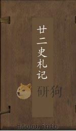 廿2史札记 卷13-14 PDF电子版封面 (清)赵翼