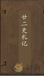 廿2史札记 卷27-28 PDF电子版封面 (清)赵翼
