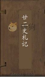 廿2史札记 卷29-30 PDF电子版封面 (清)赵翼