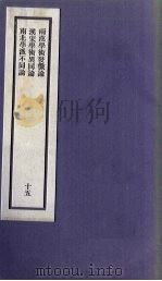 刘申叔先生遗书  15  两汉学术发微论  汉宋学术异同论  南北学派不同论（1934 PDF版）