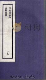 刘申叔先生遗书  19  古政原始论  古历管窥   1934  PDF电子版封面     