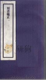 刘申叔先生遗书 21 周书补正 1 1934 PDF电子版封面