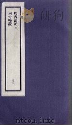 刘申叔先生遗书 23 周书补正 3 周书略说 1934 PDF电子版封面
