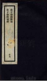 刘申叔先生遗书 25 晏子春秋斠补 晏子春秋补释 1934 PDF电子版封面