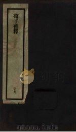 刘申叔先生遗书 29 荀子补释 1934 PDF电子版封面