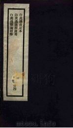 刘申叔先生遗书 34 白虎通义定本 白虎通义源流考 白虎通德论补释 1934 PDF电子版封面