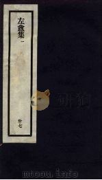 刘申叔先生遗书  37  左盦集  1   1934  PDF电子版封面     