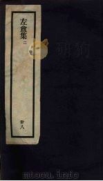 刘申叔先生遗书 38 左盦集 2 1934 PDF电子版封面