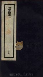 刘申叔先生遗书  39  左盦集  3   1934  PDF电子版封面     