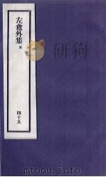 刘申叔先生遗书 45 左盦外集 5 1934 PDF电子版封面